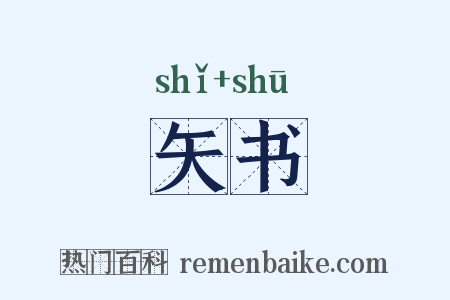 矢书是什么意思的图片